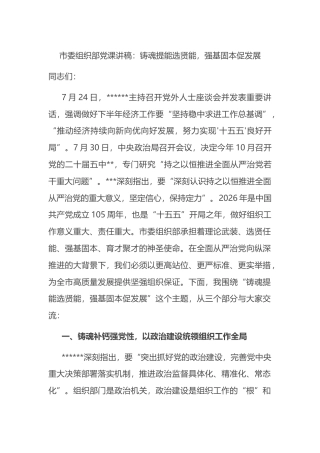 市委组织部党课讲稿：铸魂提能选贤能，强基固本促发展