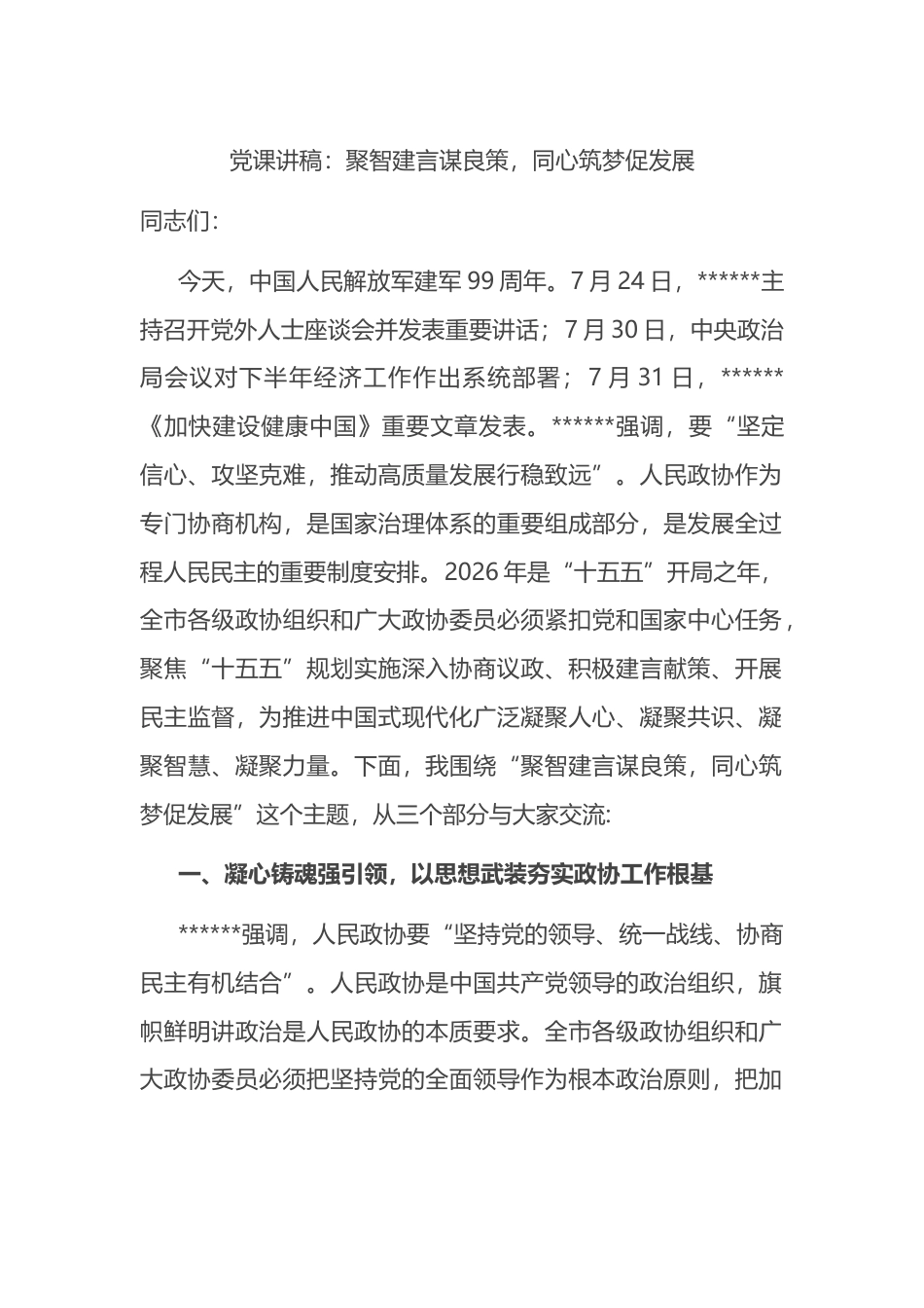 党课讲稿：聚智建言谋良策，同心筑梦促发展_第1页