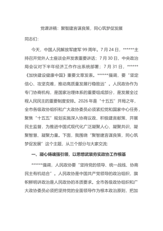 党课讲稿：聚智建言谋良策，同心筑梦促发展