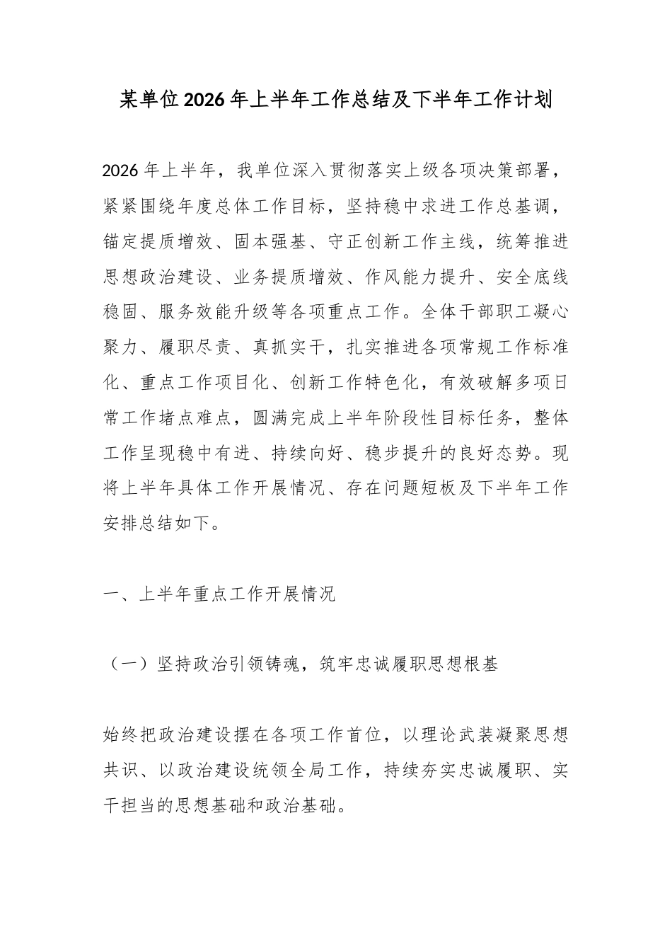 某单位2026年上半年工作总结及下半年工作计划_第1页