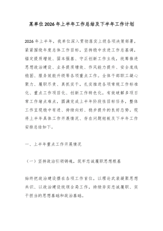 某单位2026年上半年工作总结及下半年工作计划
