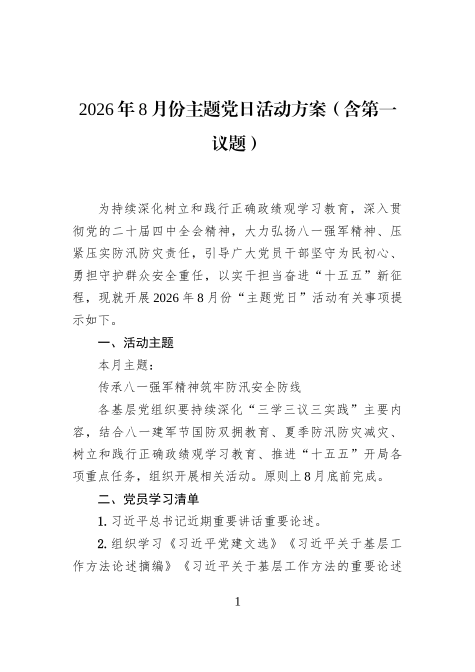 2026年8月份主题党日活动方案（含第一议题）_第1页