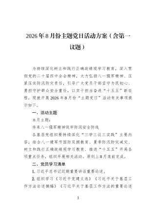 2026年8月份主题党日活动方案（含第一议题）