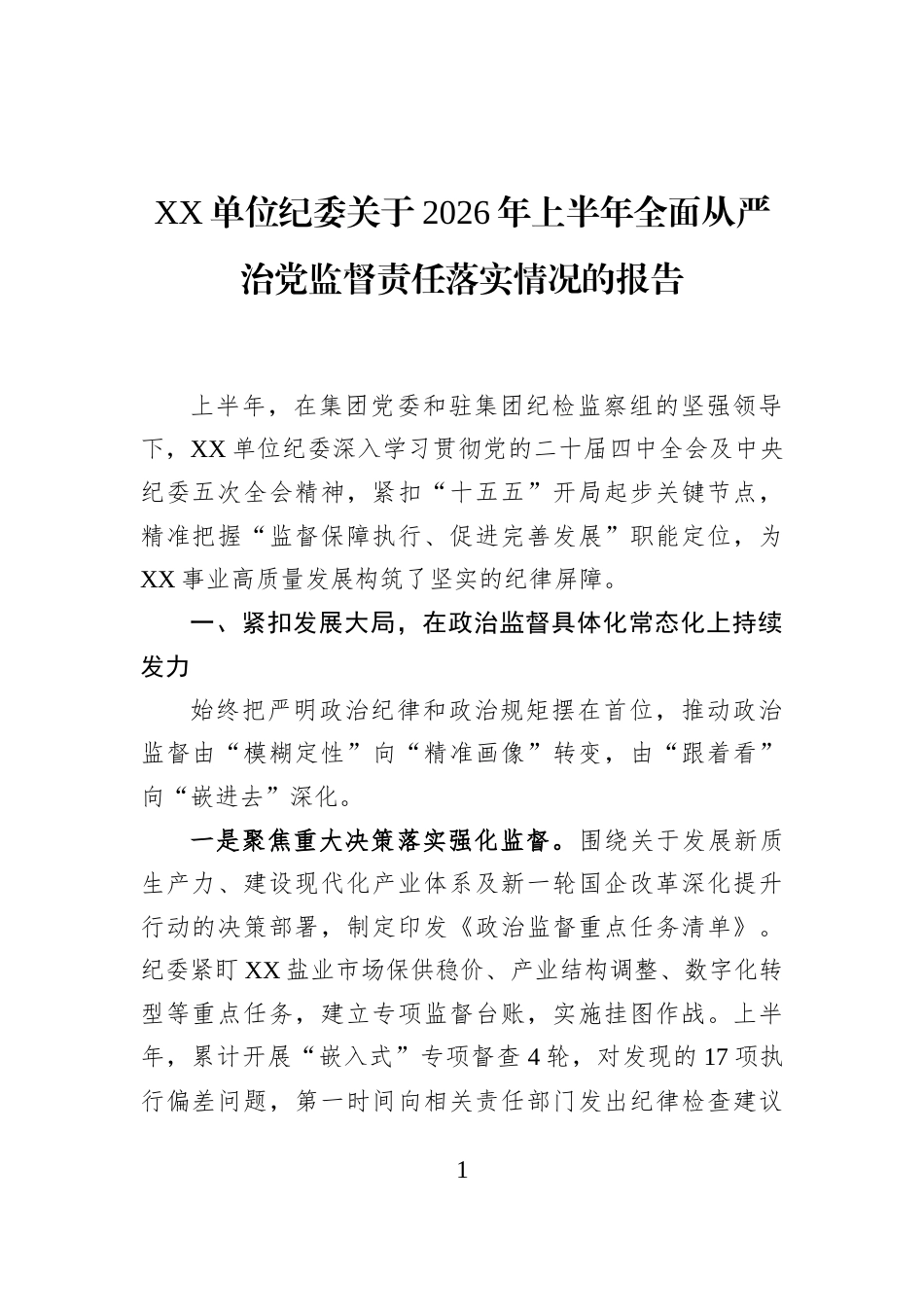 XX单位纪委关于2026年上半年全面从严治党监督责任落实情况的报告_第1页