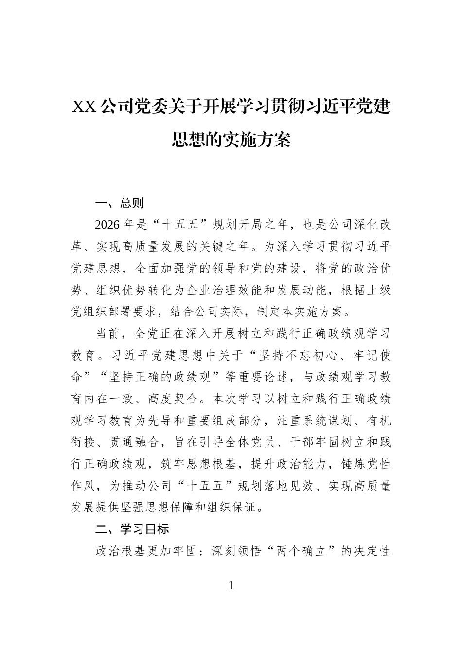 XX公司党委关于开展学习贯彻习近平党建思想的实施方案_第1页