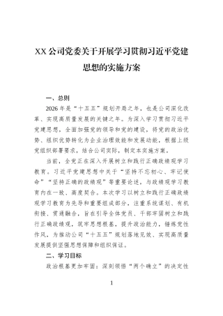 XX公司党委关于开展学习贯彻习近平党建思想的实施方案