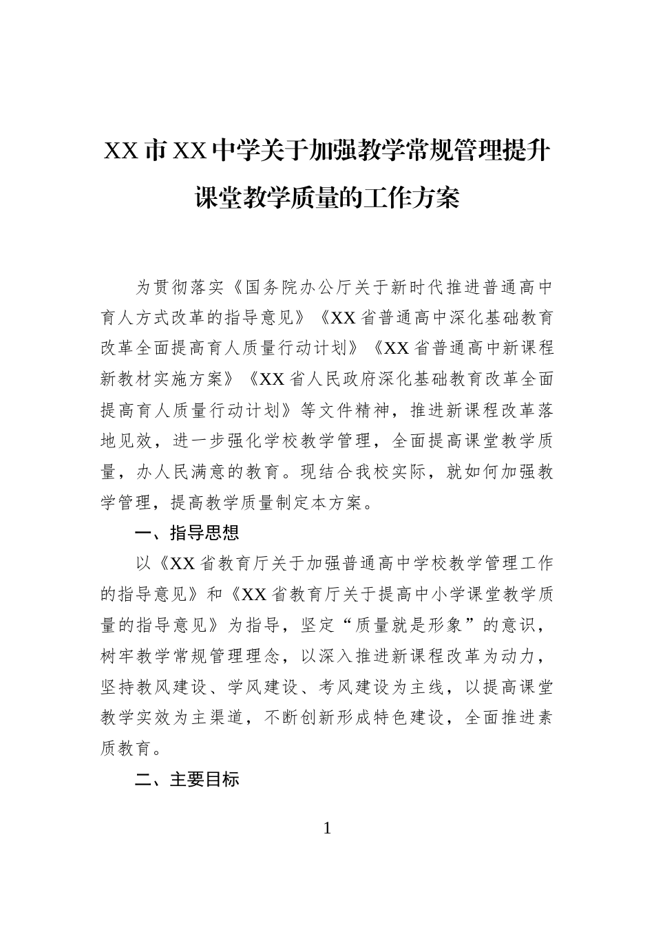 XX市XX中学关于加强教学常规管理提升课堂教学质量的工作方案_第1页