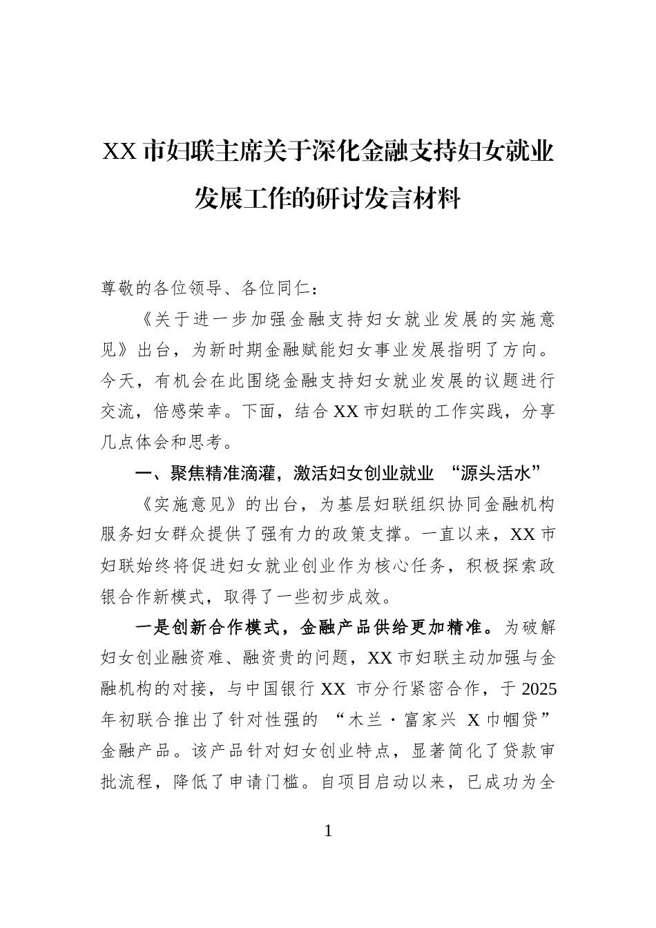 XX市妇联主席关于深化金融支持妇女就业发展工作的研讨发言材料_第1页