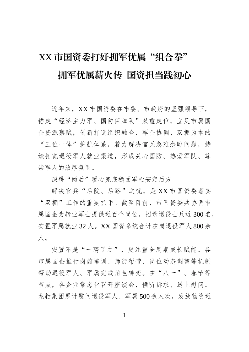 XX市国资委打好拥军优属“组合拳”——拥军优属薪火传+国资担当践初心_第1页