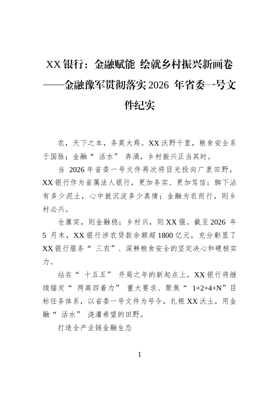 XX银行：金融赋能+绘就乡村振兴新画卷——金融豫军贯彻落实2026+年省委一号文件纪实_第1页