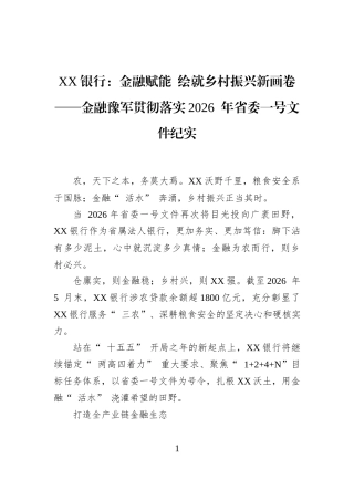 XX银行：金融赋能+绘就乡村振兴新画卷——金融豫军贯彻落实2026+年省委一号文件纪实