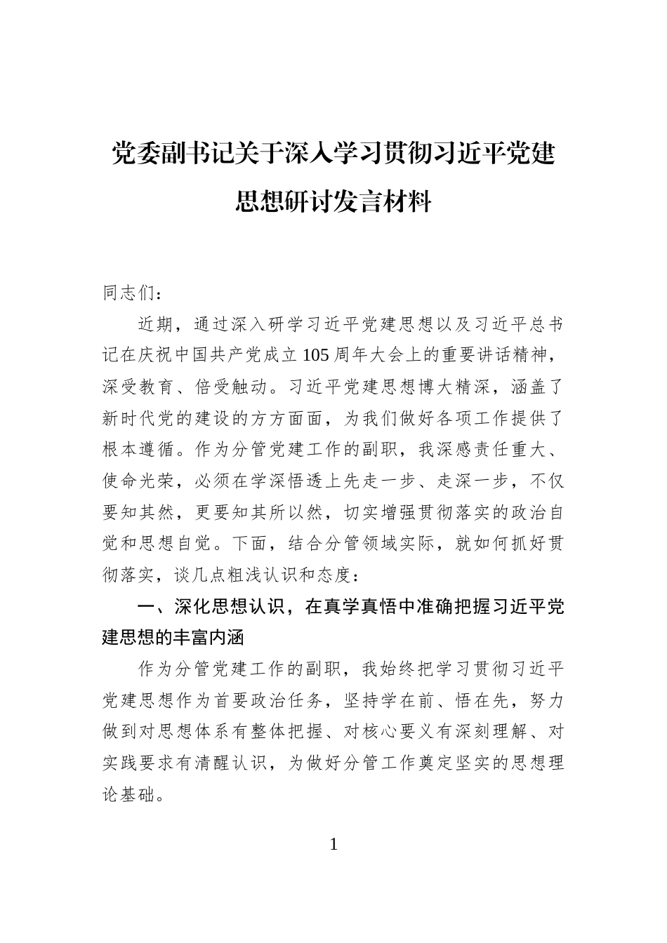 党委副书记关于深入学习贯彻习近平党建思想研讨发言材料_第1页