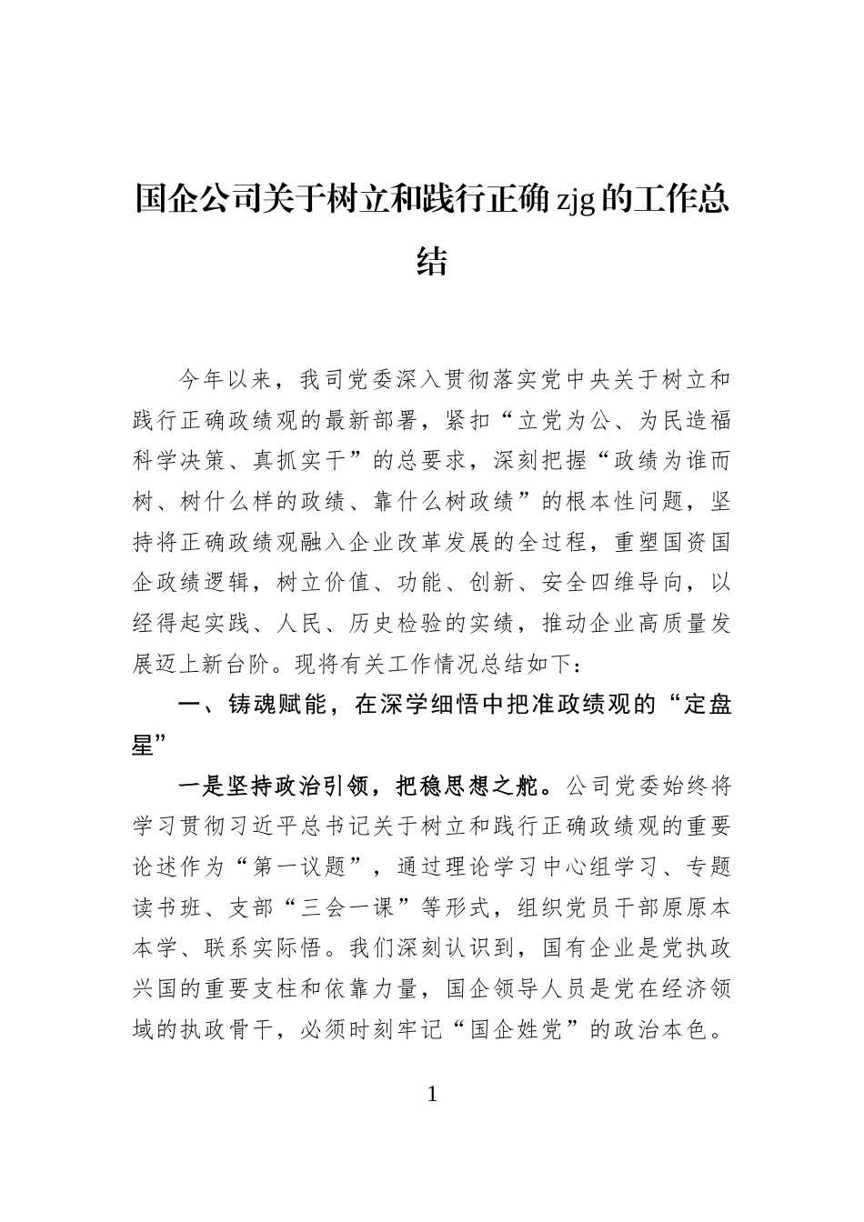 国企公司关于树立和践行正确zjg的工作总结_第1页
