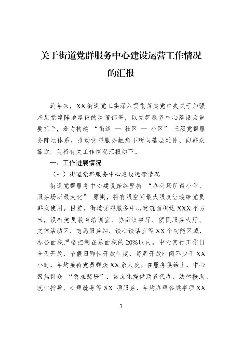 关于街道党群服务中心建设运营工作情况的汇报 (1)_第1页
