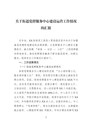 关于街道党群服务中心建设运营工作情况的汇报 (1)