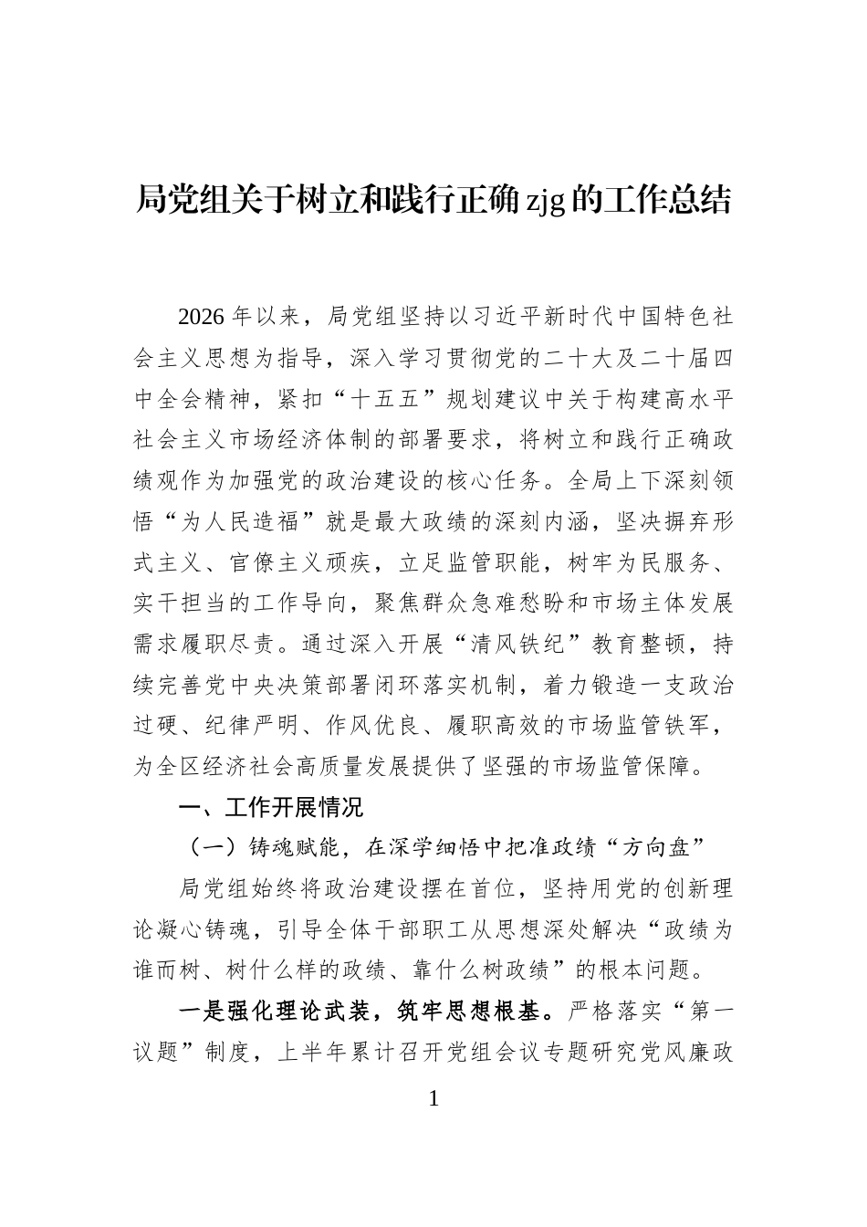 局党组关于树立和践行正确zjg的工作总结_第1页
