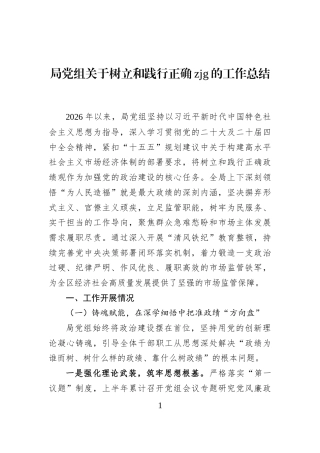 局党组关于树立和践行正确zjg的工作总结