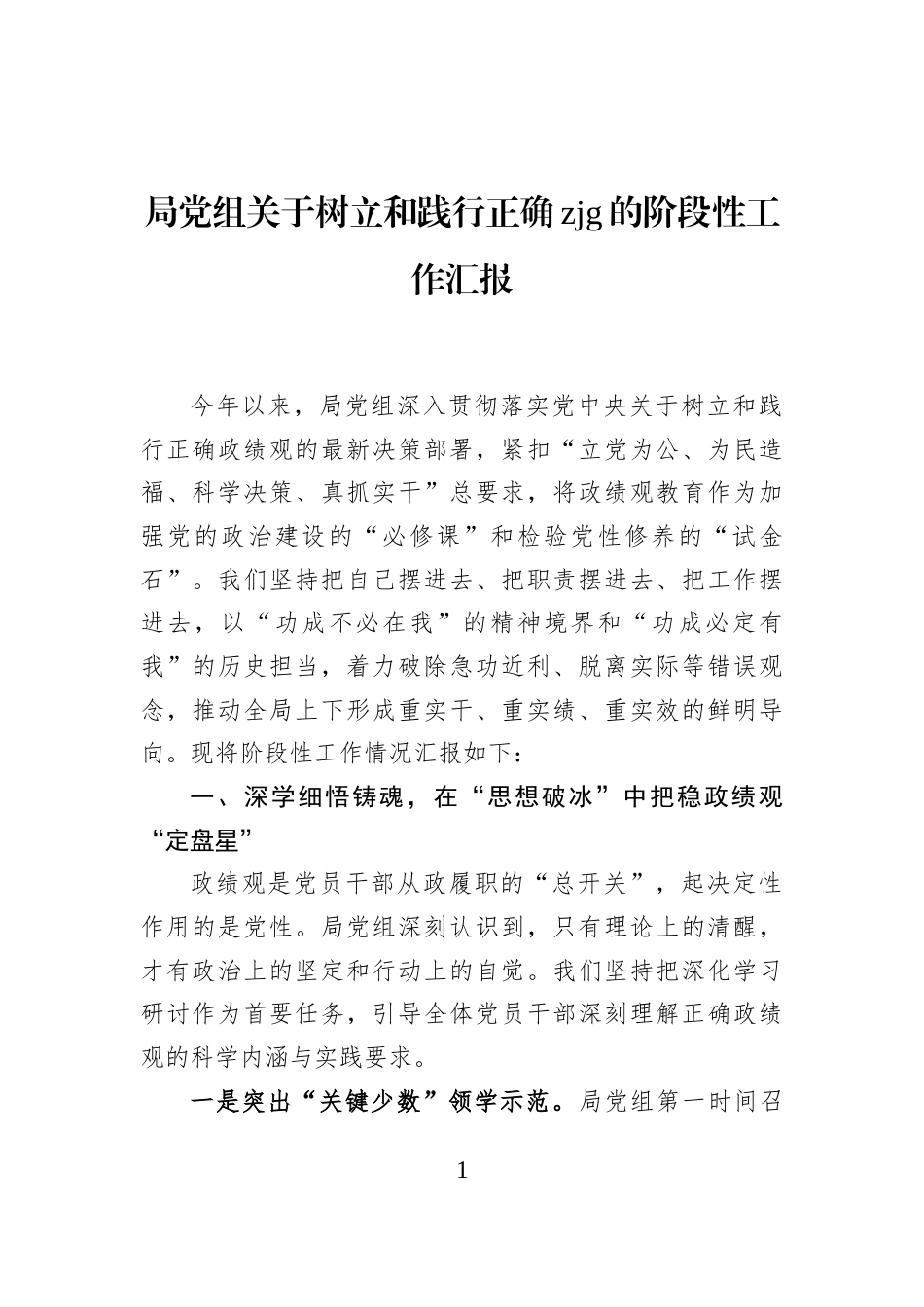 局党组关于树立和践行正确zjg的阶段性工作汇报_第1页