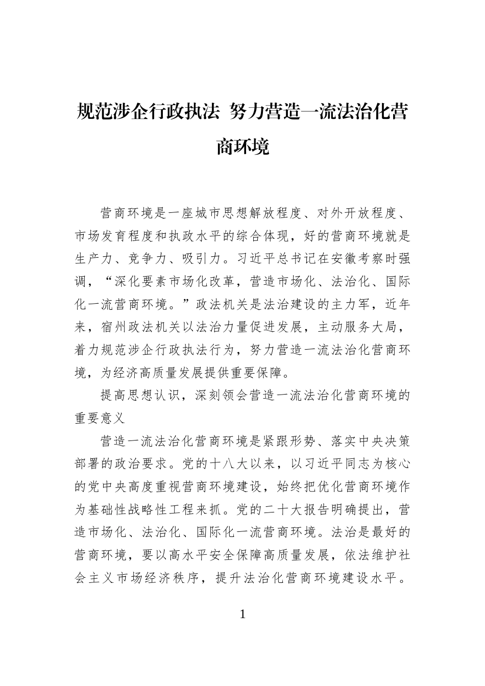规范涉企行政执法+努力营造一流法治化营商环境_第1页