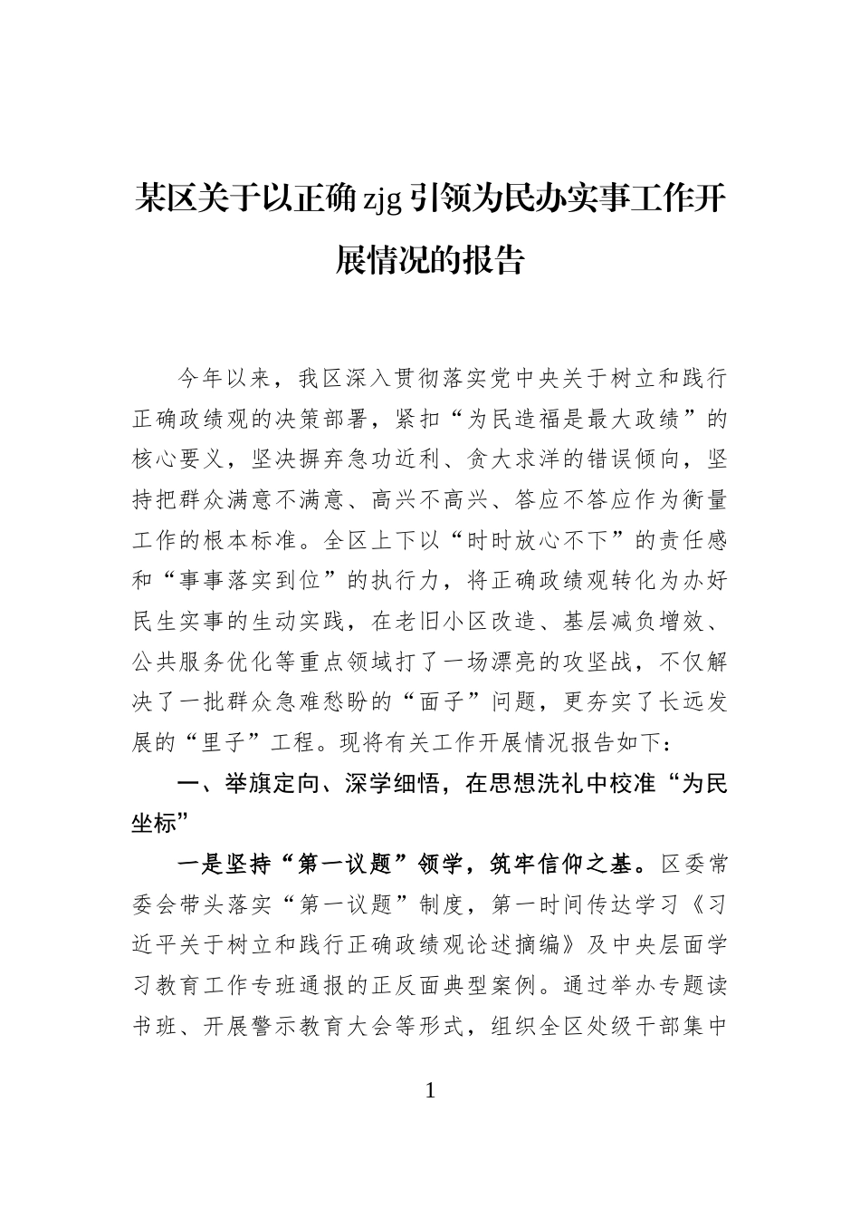 某区关于以正确zjg引领为民办实事工作开展情况的报告_第1页