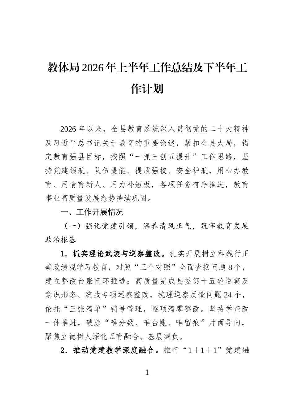 教体局2026年上半年工作总结及下半年工作计划_第1页