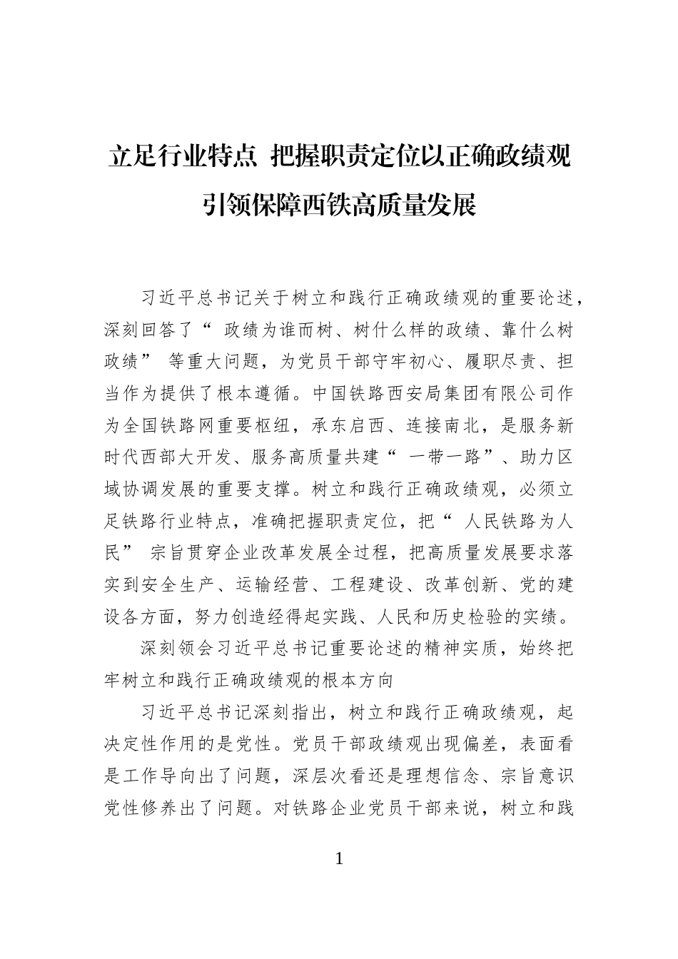 立足行业特点+把握职责定位以正确ZJG引领保障西铁高质量发展_第1页