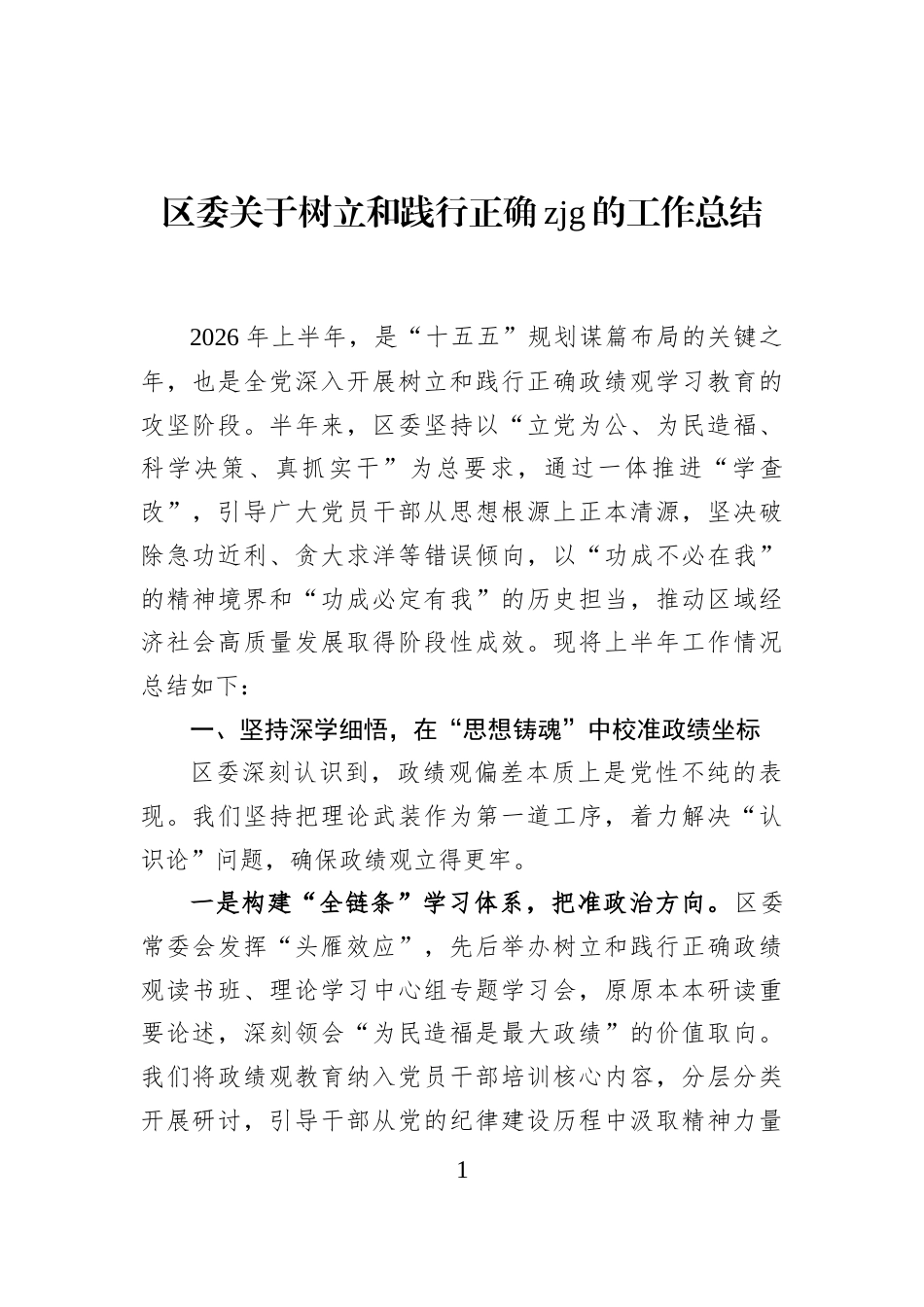 区委关于树立和践行正确zjg的工作总结_第1页