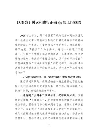 区委关于树立和践行正确zjg的工作总结