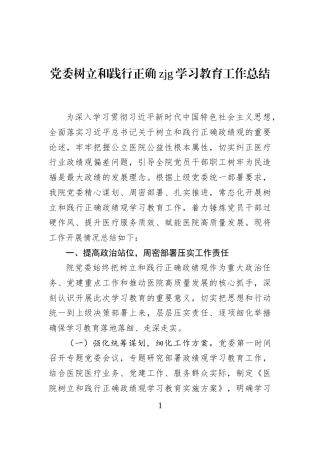 党委树立和践行正确zjg学习教育工作总结