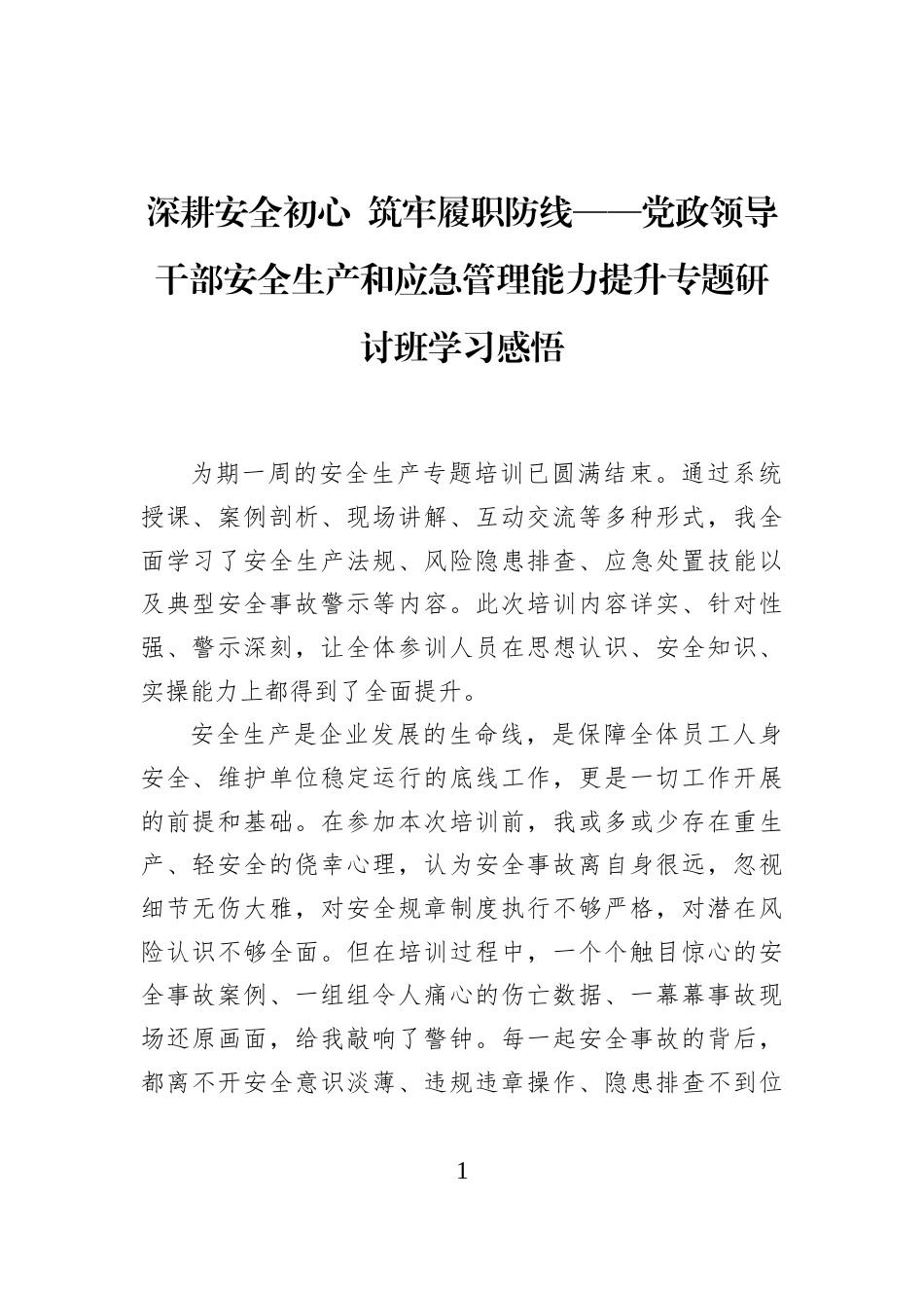 深耕安全初心+筑牢履职防线——党政领导干部安全生产和应急管理能力提升专题研讨班学习感悟_第1页