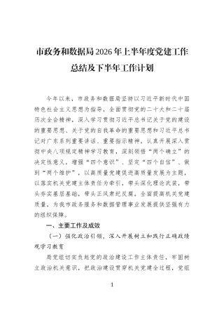 市政务和数据局2026年上半年度党建工作总结及下半年工作计划