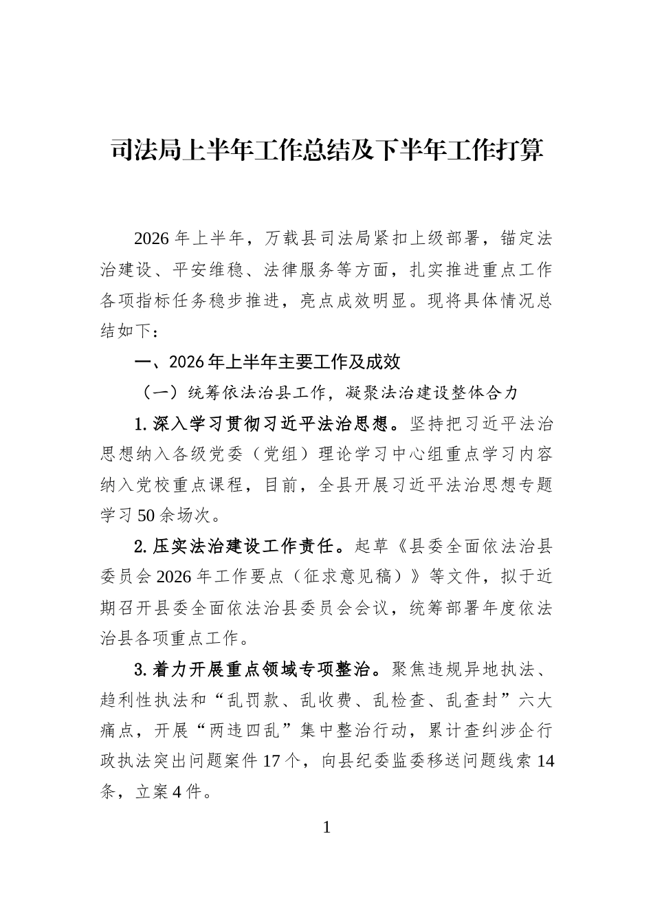司法局上半年工作总结及下半年工作打算_第1页