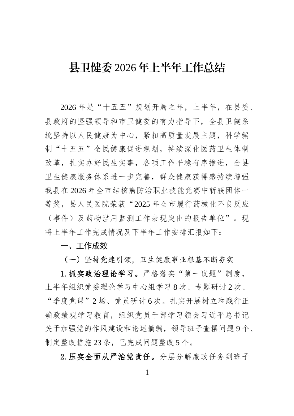 县卫健委2026年上半年工作总结_第1页