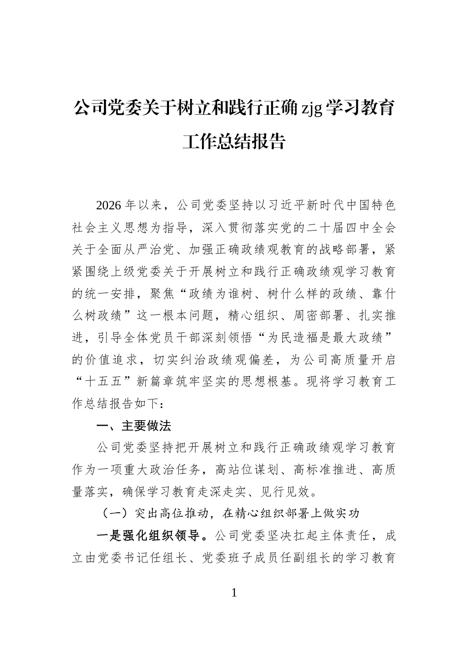 公司党委关于树立和践行正确zjg学习教育工作总结报告_第1页
