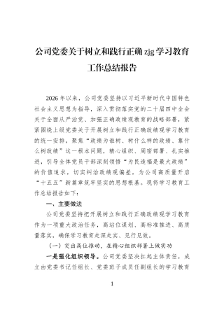 公司党委关于树立和践行正确zjg学习教育工作总结报告
