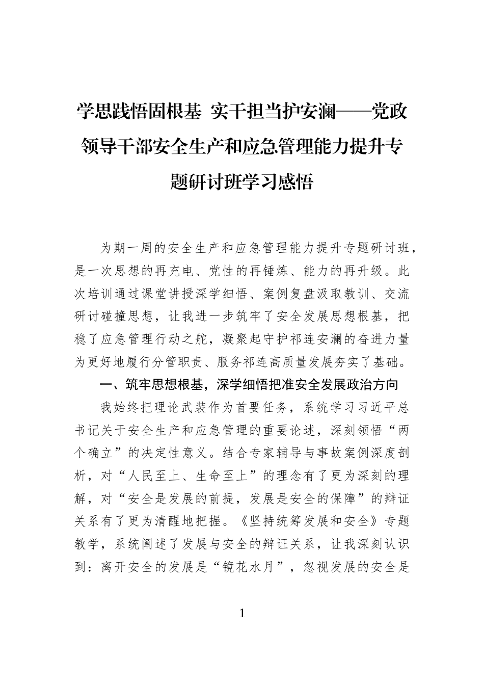 学思践悟固根基+实干担当护安澜——党政领导干部安全生产和应急管理能力提升专题研讨班学习感悟_第1页