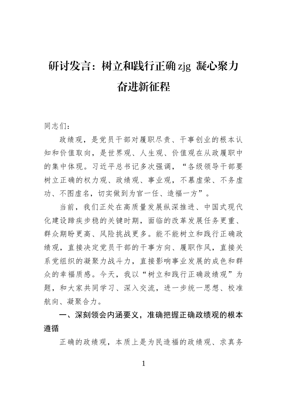 研讨发言：树立和践行正确zjg+凝心聚力奋进新征程_第1页