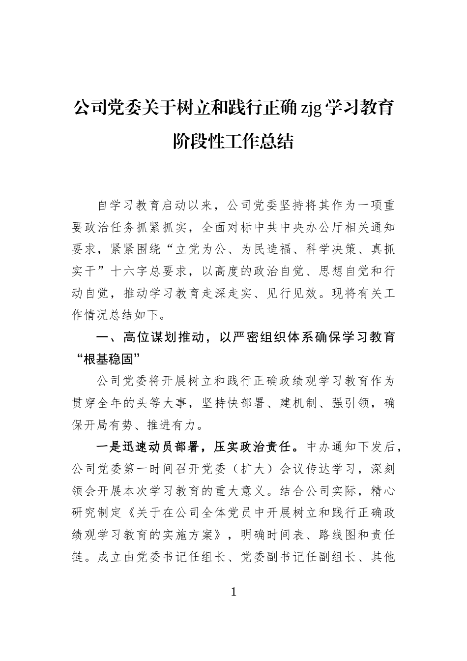 公司党委关于树立和践行正确zjg学习教育阶段性工作总结_第1页