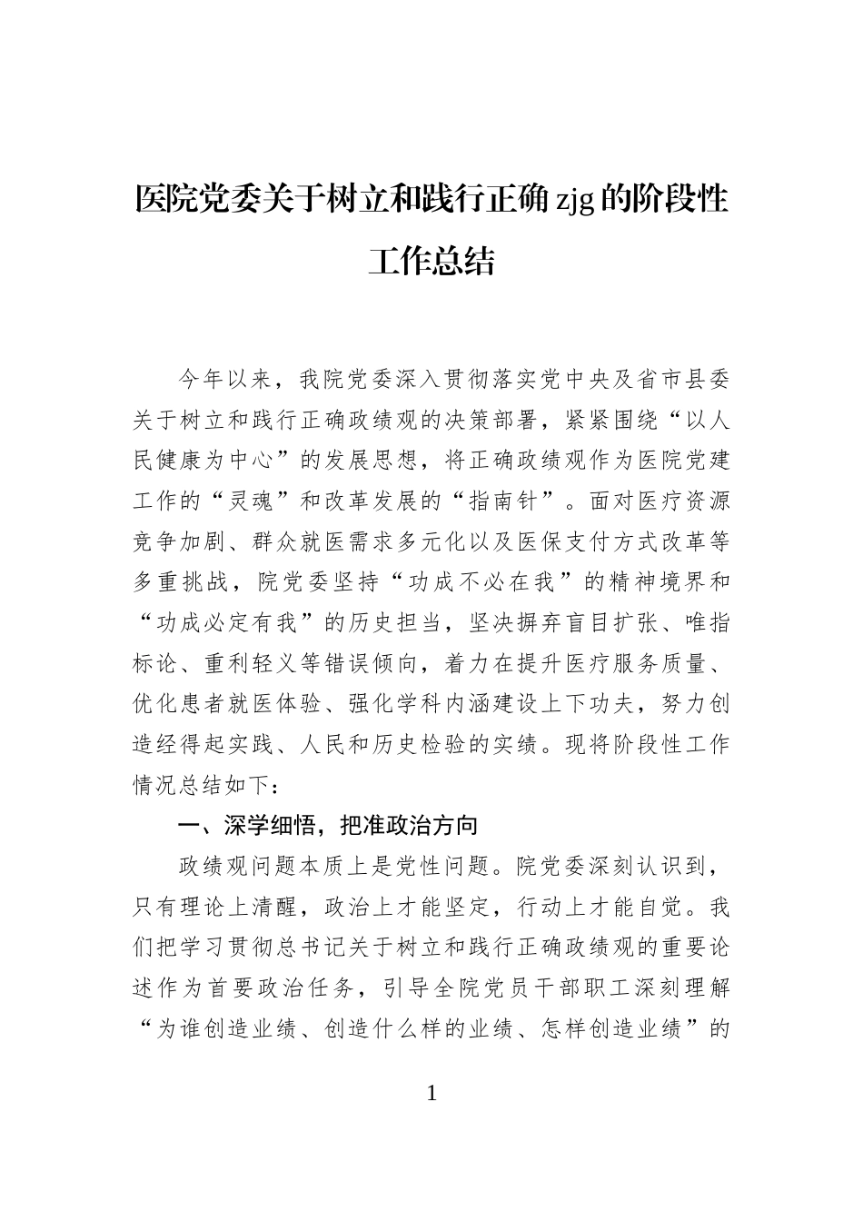 医院党委关于树立和践行正确zjg的阶段性工作总结_第1页