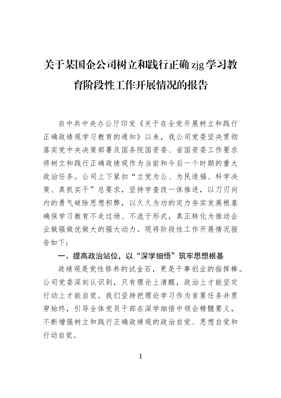 关于某国企公司树立和践行正确zjg学习教育阶段性工作开展情况的报告_第1页