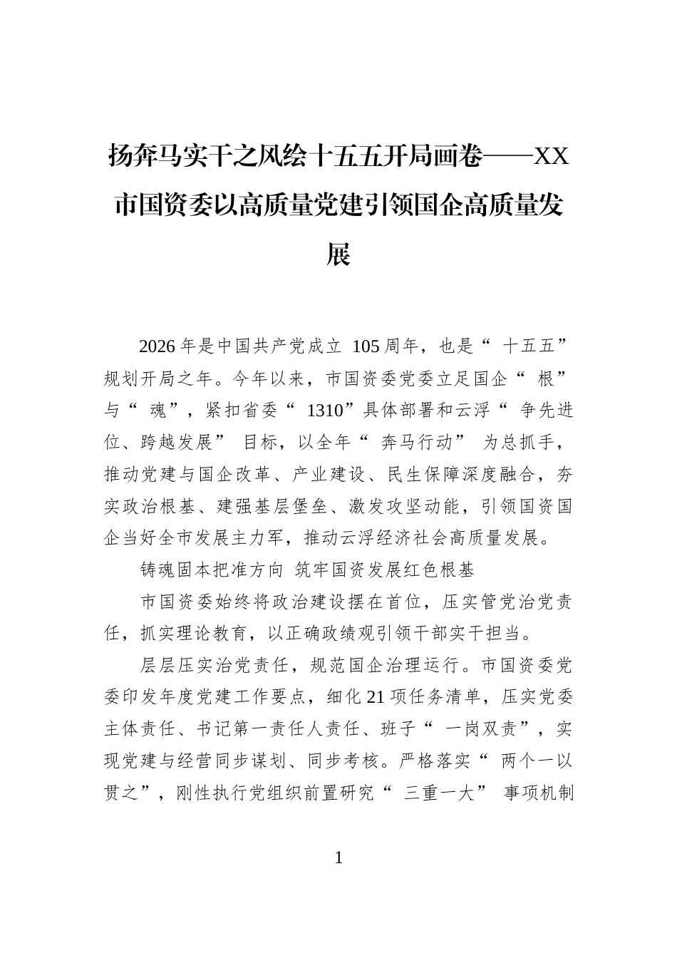 扬奔马实干之风绘十五五开局画卷——XX市国资委以高质量党建引领国企高质量发展_第1页