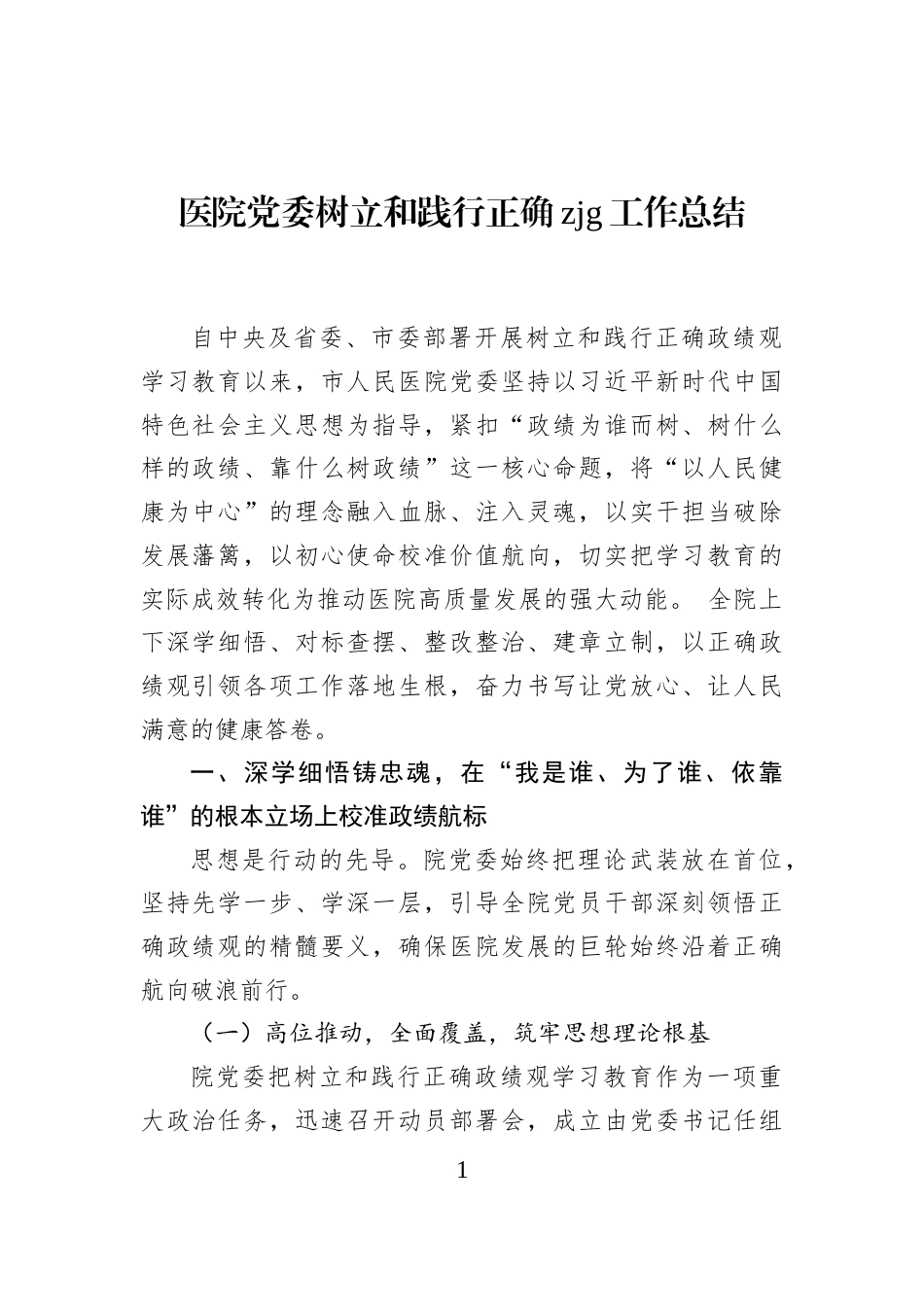 医院党委树立和践行正确zjg工作总结_第1页
