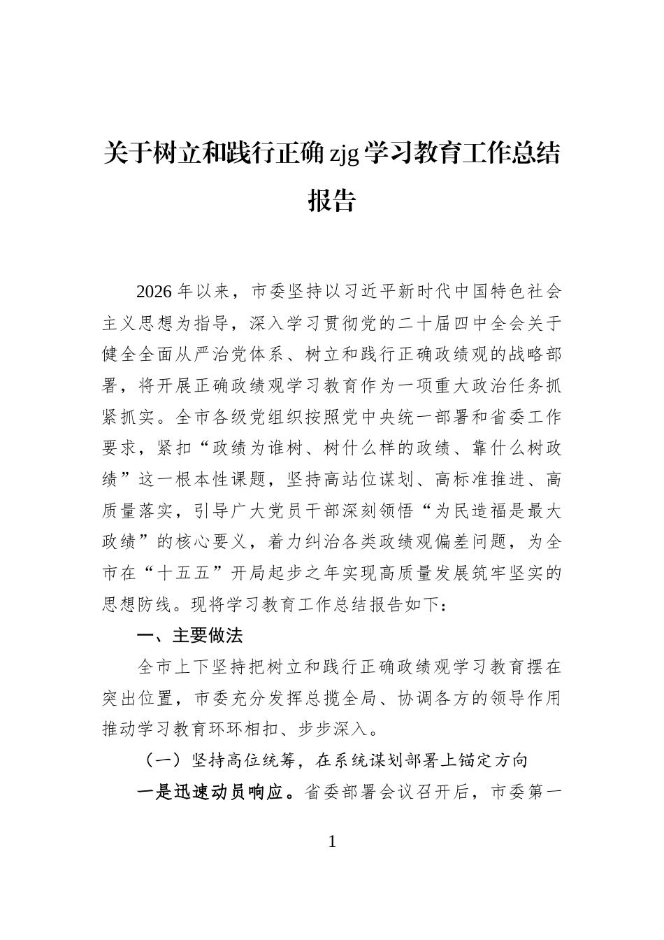 关于树立和践行正确zjg学习教育工作总结报告_第1页