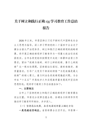 关于树立和践行正确zjg学习教育工作总结报告