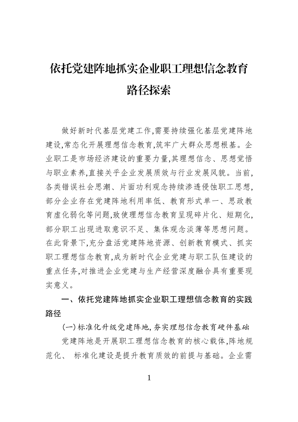 依托党建阵地抓实企业职工理想信念教育路径探索_第1页