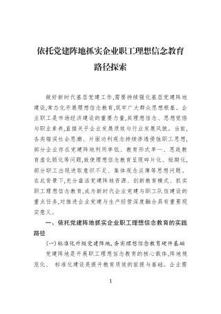依托党建阵地抓实企业职工理想信念教育路径探索