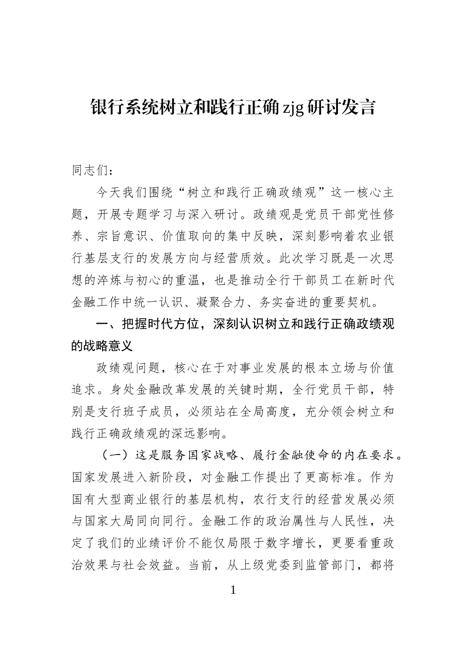 银行系统树立和践行正确zjg研讨发言_第1页