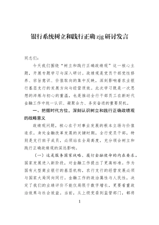 银行系统树立和践行正确zjg研讨发言