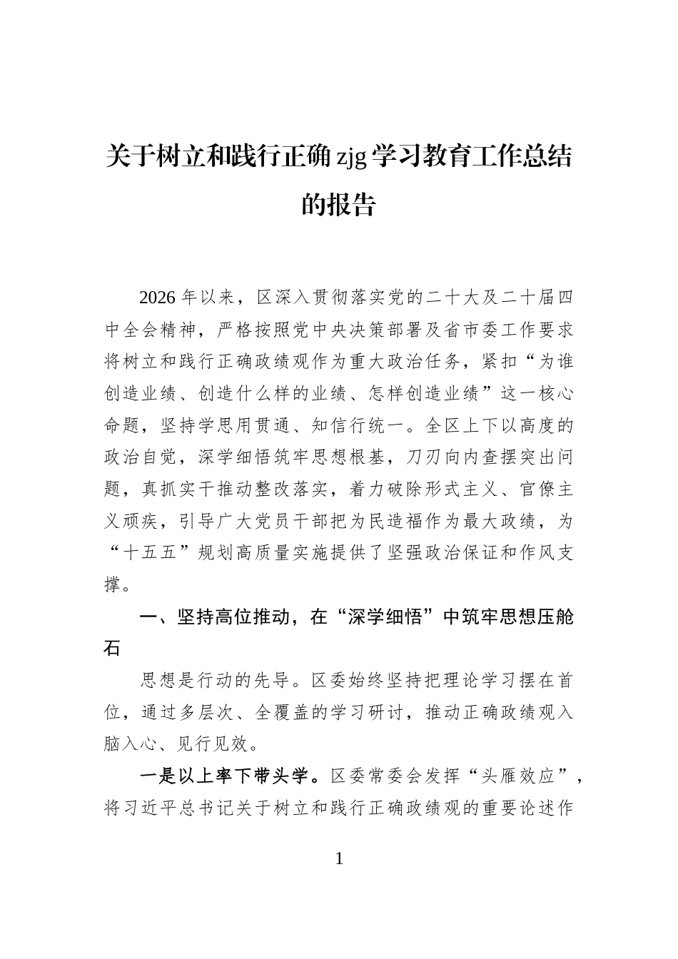 关于树立和践行正确zjg学习教育工作总结的报告_第1页