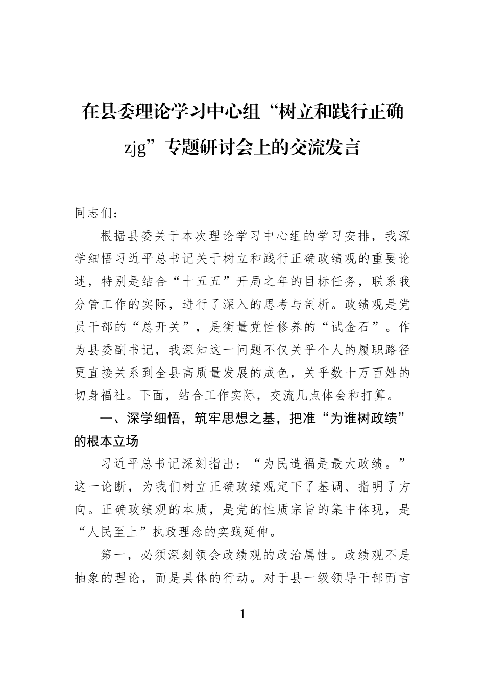 在县委理论学习中心组“树立和践行正确zjg”专题研讨会上的交流发言_第1页